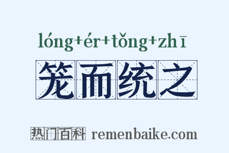 笼而统之是什么意思的图片